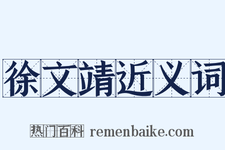 徐文靖近义词是什么意思的图片